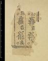 Printed Text of 'Tongyin' (Tangut dictionary of homophones) from the Tangut site of Karakhoto (Heicheng).